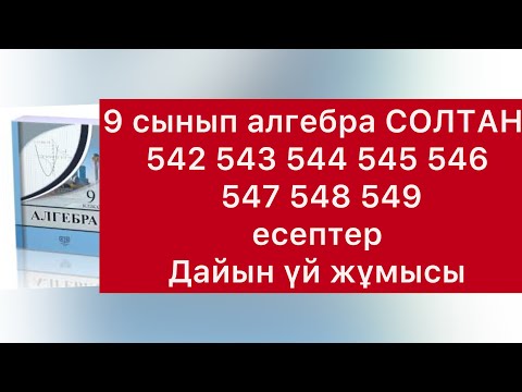 Видео: 9 класс алгебра Солтан  542-549 есептер