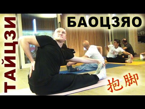 Видео: Растяжка ТАЙЦЗИ. Комплекс БАОЦЗЯО (抱脚)