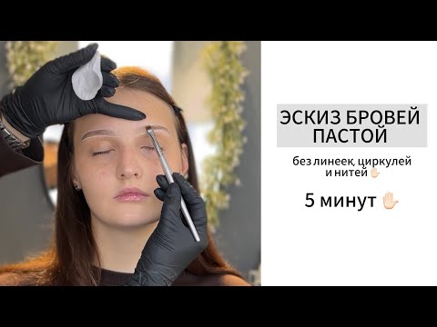 Видео: ЭСКИЗ БРОВЕЙ ЗА 5 ✋🏻 МИНУТ - урок от мастера бровиста 