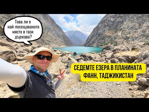 Видео: 🇹🇯 Седемте Фански Езера и град Панджакент, Таджикистан ⛰️