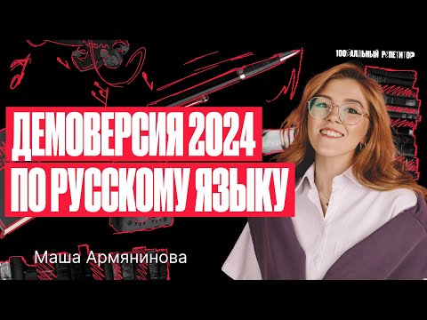 Видео: Самый ПОЛНЫЙ разбор ДЕМОВАРИАНТА ОГЭ по русскому языку 2024 | Мария Армянинова