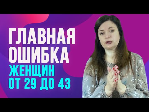 Видео: Самая большая ошибка женщин в отношениях с мужчинами