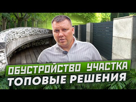 Видео: ✅ОБУСТРОЙСТВО КРАСИВОГО И ФУНКЦИОНАЛЬНОГО УЧАСТКА |  ТОПОВЫЕ РЕШЕНИЯ ❗️