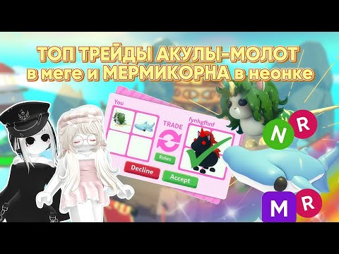 Видео: КАК НАМ ЕГО ДАЛИ?! ТОП ТРЕЙДЫ НЕОН МЕРМИКОРН И МЕГА АКУЛА-МОЛОТ / ADOPT ME / АДОПТ МИ