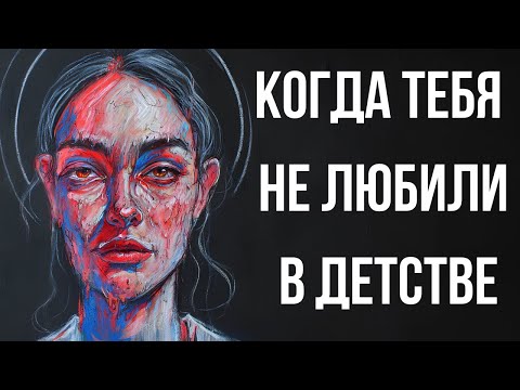Видео: Что Происходит С Теми, Кого Не Любили В Детстве — Правда, Которую Скрывают Годами!