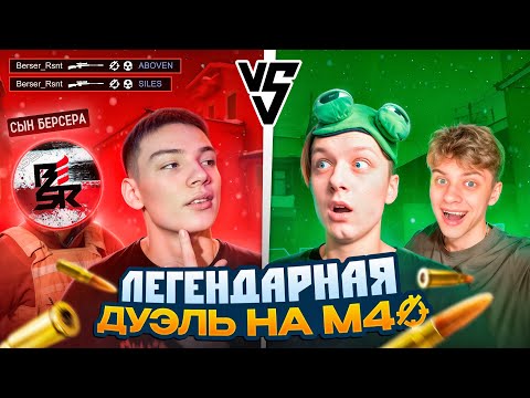 Видео: ЛЕГЕНДАРНАЯ ДУЭЛЬ НА М40 АБОВЕН VS БЕРСЕР