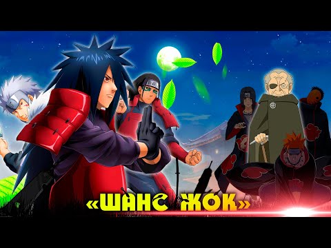 Видео: Учиха Мадара : СОҢҒЫ ШАНС БЕР ! НАРУТО ТЕХНИКА МЕКТЕБІ ! Мектеп оқиғасы (GTA V)