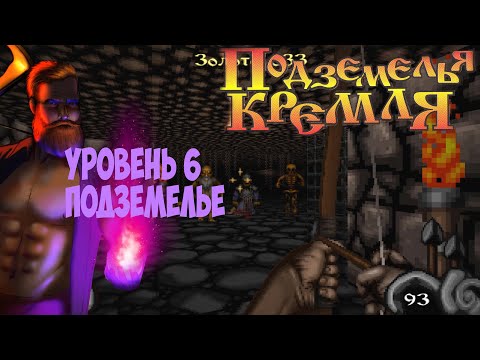 Видео: Подземелья Кремля прохождение на русском часть 6 подземелье