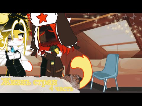 Видео: [💫] Жизнь стран [💫] [Gacha Club] 4/?