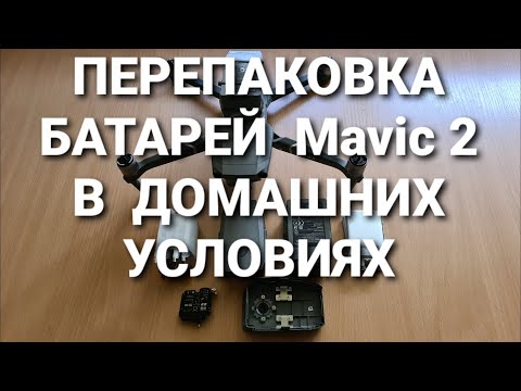 Видео: Перепаковка батарей Mavic 2 в домашних условиях.