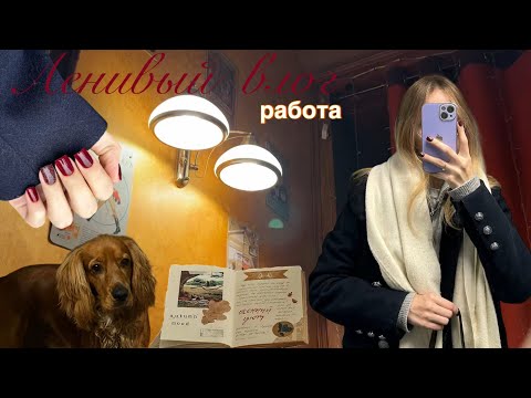 Видео: Ленивый влог✨ работа/ осень 🍂