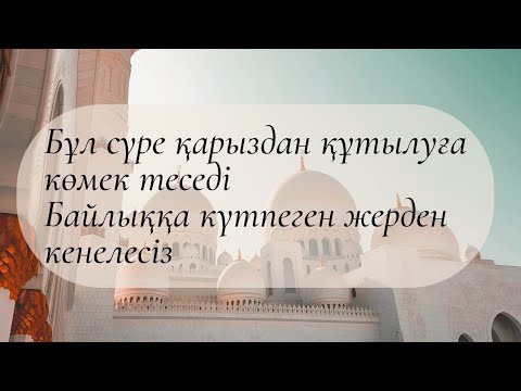 Видео: Бұл сүре қарыздан құтылуға көмек теседі Байлыққа күтпеген жерден кенелесіз