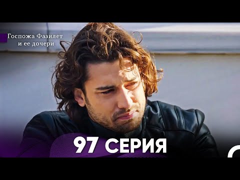 Видео: Госпожа Фазилет и её дочери 97 Серия (Русская озвучка)