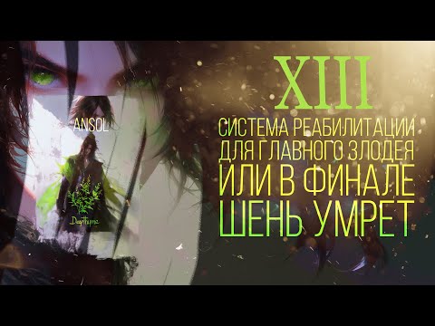 Видео: Система Реабилитации для Главного Злодея, или В финале Шэнь умрёт  13   ГЛАВА