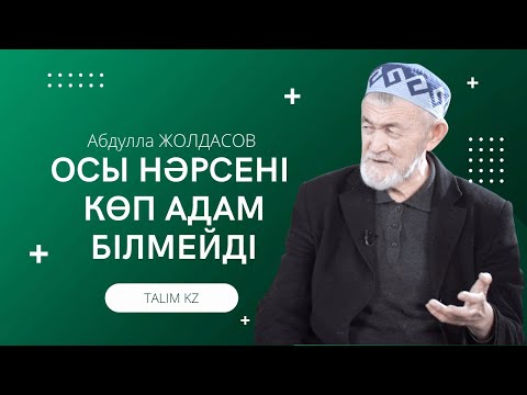 Видео: АТАДАН АҚЫЛ | ОСЫНЫ БІЛМЕЙТІНДЕР КӨП ЕКЕН | АБДУЛЛА ЖОЛДАС