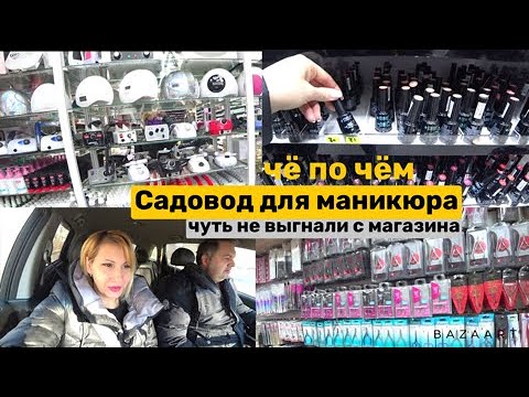 Видео: 18 03 22 Садовод. Цены на расходники для маникюра.