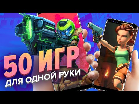 Видео: Лучшие мобильные игры для одной руки [Мобильный Уэс]