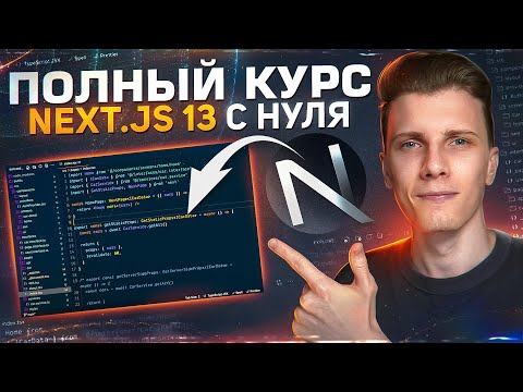 Видео: Полный курс по Next.js 13.5 - Изучи новый Nextjs за 54 минуты!