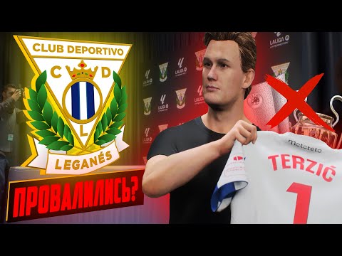 Видео: ИЗ ДНА В ЭЛИТУ | ФК ЛЕГАНЕС | EA FC 24 КАРЬЕРА ТРЕНЕРА