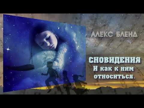 Видео: Сновидения. И как к ним относиться?