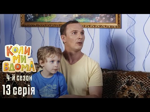 Видео: Весела Комедія про Сімейне Життя. КОЛИ МИ ВДОМА. Серія 13. Сезон 4. Аутсайдери.