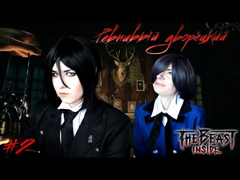 Видео: РЕВНИВЫЙ ДВОРЕЦКИЙ ● Темный Дворецкий - Cosplay Let's Play ● The Beast Inside #2