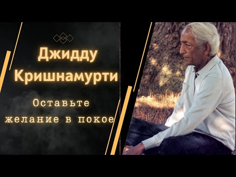 Видео: Джидду Кришнамурти | Оставьте желание в покое