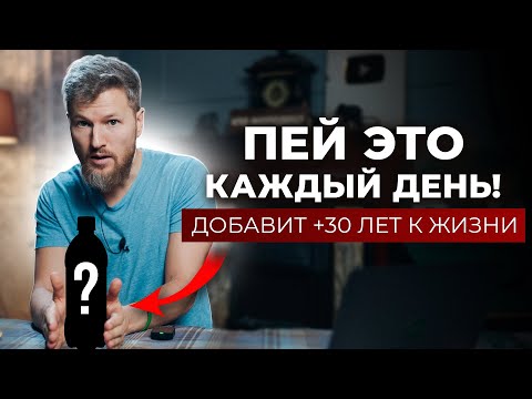 Видео: Пей ЭТО каждый день... + 30 лет к жизни