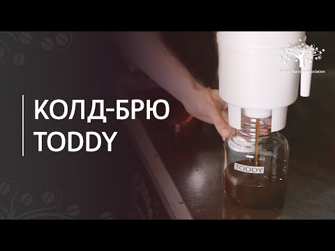 Видео: Как приготовить колд брю методом Toddy