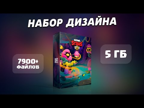 Видео: Пак дизайна Brawl Stars - 5 Гб 7900+ ФАЙЛОВ!