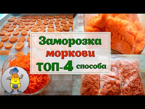 Видео: Как заморозить морковь на зиму - 4 варианта заморозки моркови в морозилке!