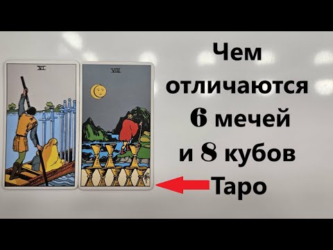 Видео: В чем отличие 6 мечей и 8 кубков. Бесплатные уроки по ТАРО