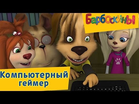 Видео: Барбоскины - 😜 Компьютерный геймер🔥 Сборник 2017 года