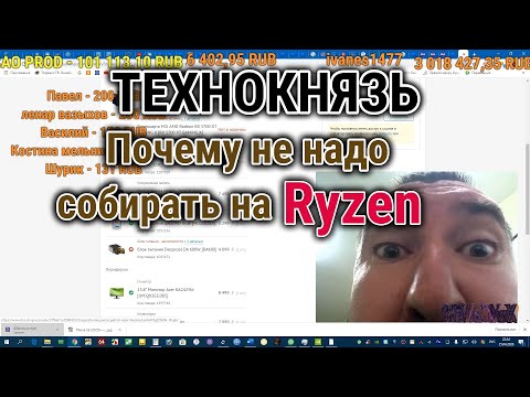 Видео: Технокнязь: Почему не надо собирать на Ryzen. Техно-Кухня/Techno-Kitchen