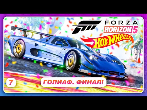 Видео: Forza Horizon 5: Hot Wheels - ГОЛИАФ И ФИНАЛ ДОПОЛНЕНИЯ \ Прохождение \ Серия 7