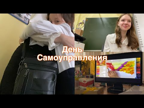 Видео: VLOG: ДЕНЬ САМОУПРАВЛЕНИЯ В ШКОЛЕ/ ДЕНЬ УЧИТЕЛЯ