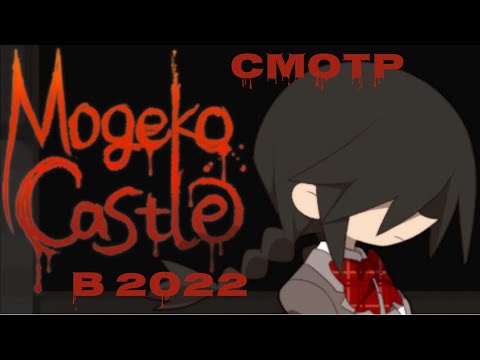 Видео: ОБЗОР НА MOGEKO CASTLE В 2022 ГОДУ