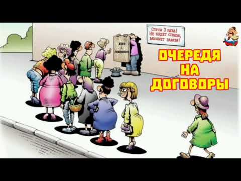 Видео: очередЯ на дОговоры (0:30)