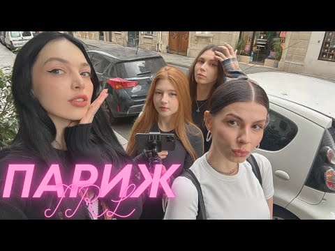Видео: IRL: МЫ В ПАРИЖЕ / by_Owl, frukt0zka, kosstochka, gaechkatm