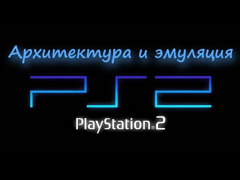 Видео: Архитектура и эмуляция PlayStation 2