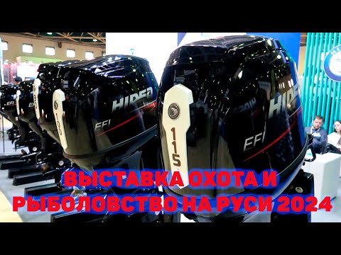 Видео: 55-Я МЕЖДУНАРОДНАЯ ВЫСТАВКА ОХОТА И РЫБОЛОВСТВО НА РУСИ