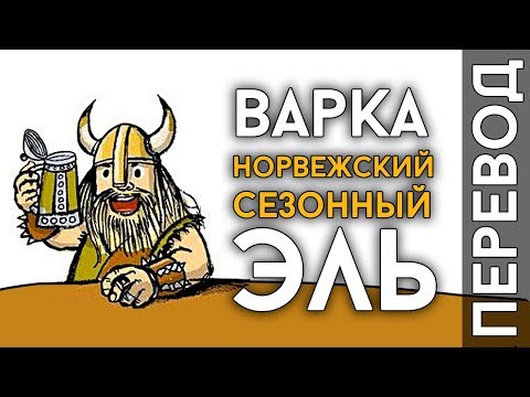 Видео: ВАРКА НОРВЕЖСКОГО ЭЛЯ | Сезонный эль в пивоварне Grainfather