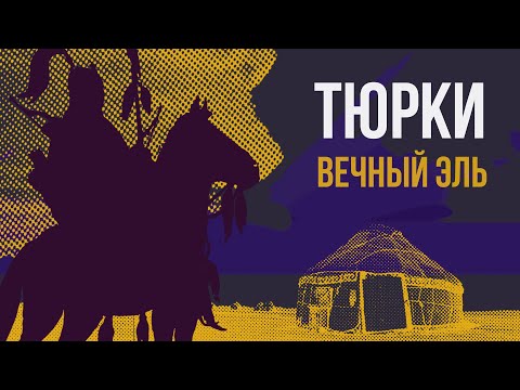 Видео: Тюрки: кочевая империя (Redroom)