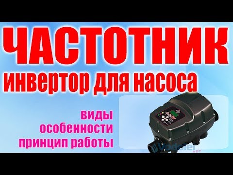 Видео: Частотник для насоса: принцип действия, особенности, виды