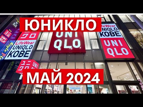 Видео: Трендовые новинки Юникло лето 2024.