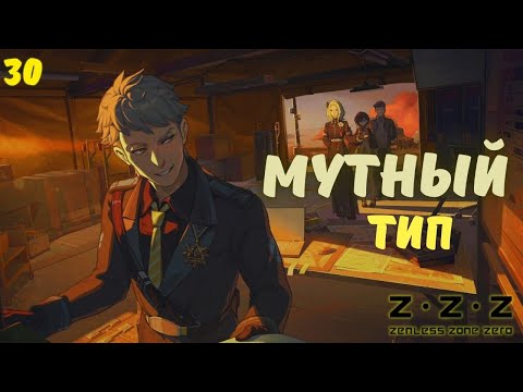 Видео: ПОЛИТИКА ДУШИТ ► Zenless Zone Zero Прохождение ВЕРСИЯ 2.2 - 30 СЕРИЯ