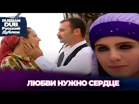 Видео: любви нужно сердце - Aşka Yürek Gerek - Русскоlязычные турецкие фильмы
