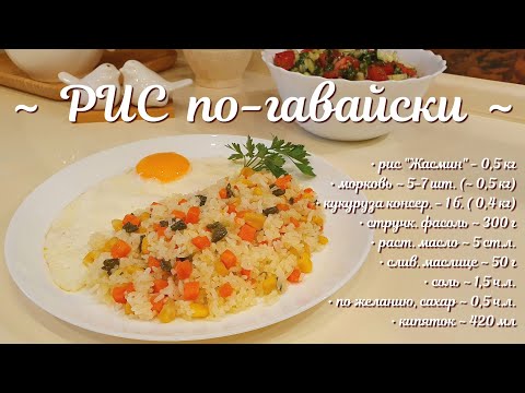 Видео: Ароматный РИС ЖАСМИН с морковью, кукурузой и стручковой фасолью. Рис по-гавайски. Овощной плов.