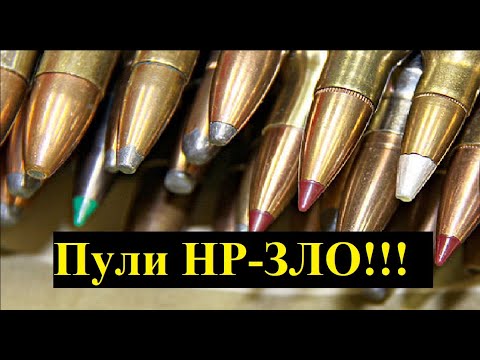 Видео: Типы охотничьих пуль. Пули НР не работают. Что делать?