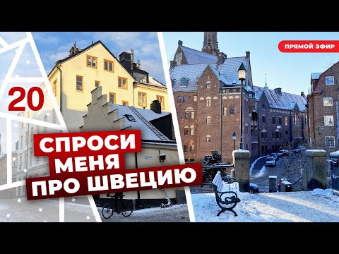 Видео: Отвечаю на любые вопросы про Швецию